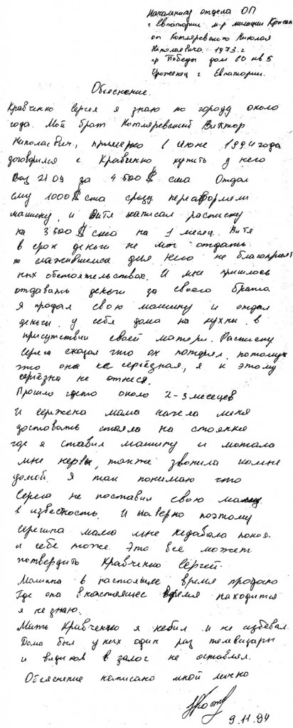 Объяснение Котляревского Н. на имя нач. Евпаторийского ОБОПа майора Сергея Крысько от 09 ноября 1994 года (преподавателям русского языка, а также добросовестным учащимся средних общеобразовательных школ просьба не читать)