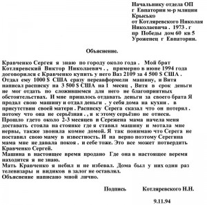 Объяснение Котляревского Н. на имя нач. Евпаторийского ОБОПа майора Сергея Крысько от 09 ноября 1994 года (преподавателям русского языка, а также добросовестным учащимся средних общеобразовательных школ просьба не читать)
