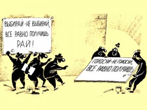 Голосуй не голосуй