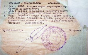 Судебно-медицинский диагноз эксперта Полункина В.Б.